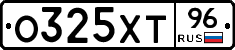 О325ХТ96 - 