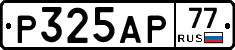 Р325АР77 - 