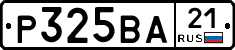 Р325ВА21 - 