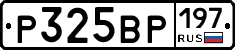 Р325ВР197 - 
