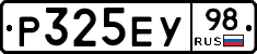 Р325ЕУ98 - 