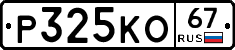 Р325КО67 - 