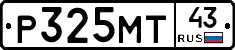 Р325МТ43 - 