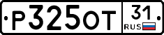 Р325ОТ31 - 