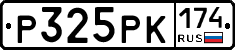 Р325РК174 - 