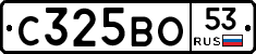 С325ВО53 - 