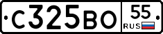 С325ВО55 - 