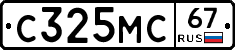 С325МС67 - 