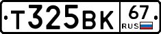 Т325ВК67 - 