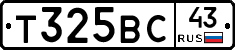 Т325ВС43 - 