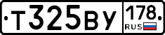 Т325ВУ178 - 