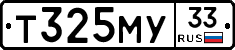 Т325МУ33 - 