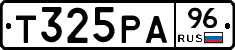 Т325РА96 - 