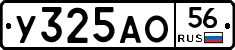 У325АО56 - 