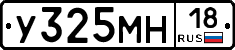 У325МН18 - 