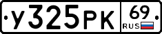 У325РК69 - 