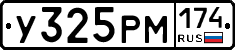 У325РМ174 - 