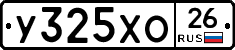 У325ХО26 - 