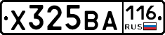 Х325ВА116 - 