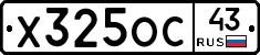 Х325ОС43 - 