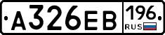 А326ЕВ196 - 