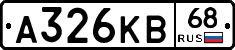 А326КВ68 - 