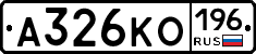 А326КО196 - 