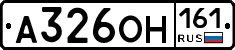 А326ОН161 - 