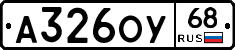 А326ОУ68 - 