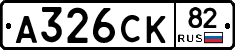 А326СК82 - 