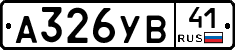 А326УВ41 - 