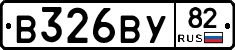 В326ВУ82 - 