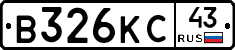 В326КС43 - 