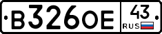 В326ОЕ43 - 