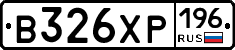 В326ХР196 - 