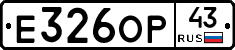 Е326ОР43 - 