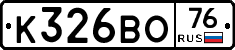 К326ВО76 - 