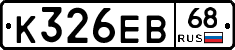 К326ЕВ68 - 
