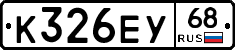 К326ЕУ68 - 