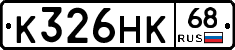 К326НК68 - 