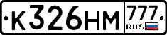 К326НМ777 - 