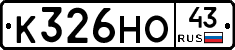 К326НО43 - 