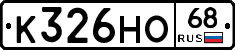К326НО68 - 