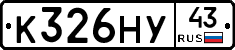 К326НУ43 - 