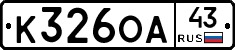 К326ОА43 - 