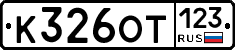 К326ОТ123 - 