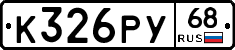 К326РУ68 - 
