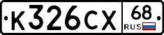 К326СХ68 - 