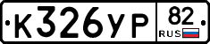 К326УР82 - 