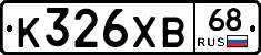 К326ХВ68 - 